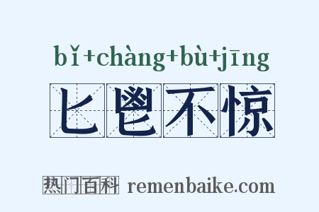 匕鬯不惊是什么意思的图片